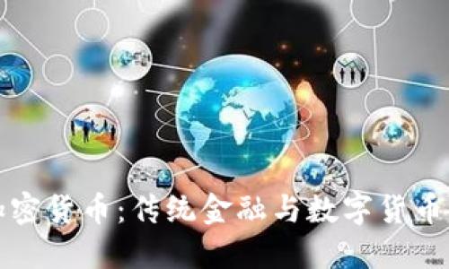 华尔街与加密货币：传统金融与数字货币的深度对比