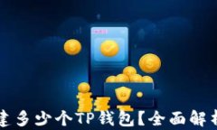 一人可以创建多少个TP钱包