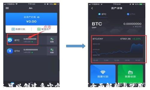 
一人可以创建多少个TP钱包？全面解析与使用指南
