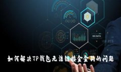 如何解决TP钱包无法链接金