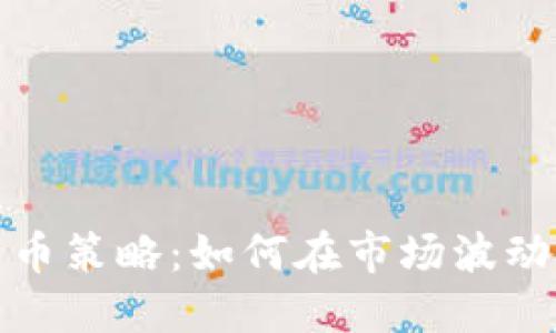 加密货币囤币策略：如何在市场波动中保持盈利
