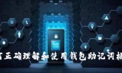 如何正确理解和使用钱包