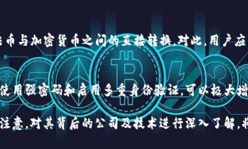 IM钱包：来自哪些公司的数字钱包解决方案解析
IM钱包, 数字钱包, 加密货币, 区块链技术/guanjianci

IM钱包的定义与背景
IM钱包是一种数字钱包，主要用于存储和管理加密货币及数字资产。随着区块链技术的迅速发展，IM钱包在市场上逐渐受到人们的关注和使用。数字钱包的出现，为我们进行数字货币交易、投资提供了便利，同时也引发了对其安全性、便捷性、用户体验等多方面的关注。

IM钱包的公司背景
IM钱包的背后由多家公司共同开发与支持。具体的公司信息可能会随着市场的变化而有所变动，但通常涉及到一些知名的区块链技术公司、钱包开发公司，以及确保金融合规性的技术公司。他们通过多年的技术积累和市场经验，为用户提供了一个安全、稳定、易于使用的数字钱包解决方案。

IM钱包的功能与特点
IM钱包除了基本的存储和转移加密货币的功能外，通常还具备以下特点：
ul
    listrong多币种支持：/strong支持多种加密货币，满足用户不同的需求。/li
    listrong安全性高：/strong采用高强度加密技术保障用户资产安全。/li
    listrong用户友好的界面：/strong简洁易用的操作界面，提升用户体验。/li
    listrong实时市场数据：/strong提供实时市场行情，帮助用户做出更好的投资决策。/li
/ul

IM钱包的适用场景
IM钱包的适用场景非常广泛，适合不同类型的用户。无论是普通的投资者还是专业的交易员，都可以利用IM钱包进行便捷的数字资产管理。例如，用户可以在钱包中看到自己的资产组合，实时监控市场情况，随时进行交易。

IM钱包的市场前景
由于区块链和数字资产正处于快速发展的阶段，IM钱包未来的市场前景非常广阔。随着越来越多的人意识到数字货币的潜力和价值，对高品质数字钱包的需求将日益增加。IM钱包有望在激烈的市场竞争中脱颖而出，成为越来越多用户的首选。

相关问题思考

1. IM钱包的安全性如何保障？
安全性是用户在选择数字钱包时最关心的问题之一。IM钱包通过多重加密技术、私钥管理、冷存储以及定期安全审计等措施，保障用户资金的安全。同时，用户在使用IM钱包时，也应该注意安全操作，比如采用强密码、开启二次验证等，减少风险。另外，IM钱包会不断更新和迭代，以应对潜在的安全威胁。

2. IM钱包支持哪些加密货币？
IM钱包致力于支持多种主流加密货币，例如比特币、以太坊、瑞波币等。其多币种支持可以使用户便捷地管理不同类型的数字资产，进行多样化投资。在这里，用户可以轻松进行充值、提现及交易，满足不同需求，提升用户的使用体验。

3. 如何在IM钱包中进行交易？
在IM钱包中进行交易非常简单。用户只需要选择要交易的加密货币，输入交易数量，然后确认交易信息，包括接收地址、手续费等。在交易确认后，IM钱包会自动处理，并及时反馈交易状态。这样的操作简化了交易流程，提高了用户的交易效率。

4. IM钱包的收费标准是怎样的？
IM钱包可能会设定一定的服务费用，通常包括转账手续费、充值费用等，具体收费标准可能会根据不同的加密货币和市场情况而有所变化。用户在使用IM钱包前，可以通过官方网站或应用内查看相关费用信息，确保充分了解交易成本。

5. IM钱包是否支持法币转换？
IM钱包的法币支持情况主要取决于其合作的交易平台。若IM钱包与一些数字货币交易所或支付平台合作，用户可能可以实现法币与加密货币之间的直接转换。对此，用户应关注IM钱包的相关公告和功能更新，确保能在需要时顺利进行法币交易。

6. 如何保护IM钱包免受黑客攻击？
预防黑客攻击是数字钱包使用中的重要一环。用户要定期更新IM钱包及其设备的安全设置，并保持良好的网络安全习惯。此外，使用强密码和启用多重身份验证，可以极大增强IM钱包的安全性。一旦发现任何异常，及时联系客服或技术支持，可以帮助用户及时应对潜在的风险。

总体来说，IM钱包作为一种数字钱包的解决方案，凭借其丰富的功能、良好的用户体验以及安全保障，正在吸引越来越多的用户注意。对其背后的公司及技术进行深入了解，将有助于用户做出明智的选择。