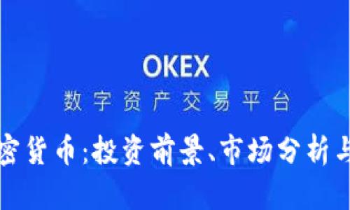 欧达礼加密货币：投资前景、市场分析与风险评估