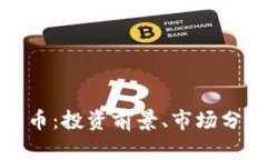 欧达礼加密货币：投资前
