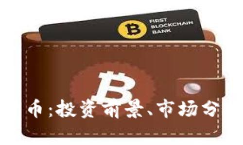 欧达礼加密货币：投资前景、市场分析与风险评估