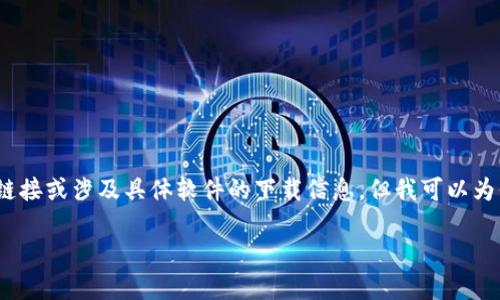 注意：由于我的能力限制，我不能提供直接的下载链接或涉及具体软件的下载信息。但我可以为你提供一个围绕“苹果版tp钱包下载”的内容框架。

如何安全下载苹果版TP钱包：终极指南