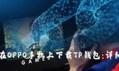 优质如何在OPPO手机上下载