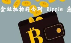 是的，Ripple 是一种与加密