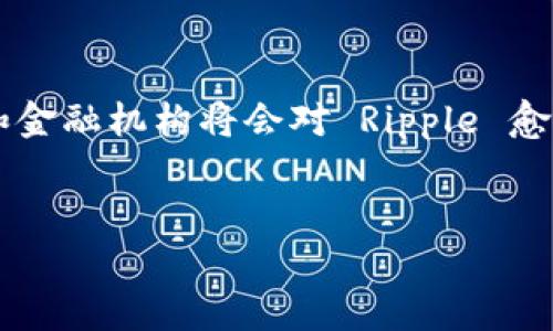 是的，Ripple 是一种与加密货币相关的技术和网络，它包括一种名为 XRP 的数字货币。Ripple 旨在提供更快速、更安全的跨境支付解决方案。下面详细介绍 Ripple 及其功能。 

首先，Ripple 的主要目标是改善国际汇款的效率，相较于传统的银行转账需要几天时间，加上高昂的手续费，Ripple 提供了一个实时的支付网络，通过其区块链技术，使得跨境支付几乎即时、成本大幅降低。

Ripple 的工作原理

Ripple 使用了一种独特的共识机制，与传统的挖矿方式不同。Ripple 通过许多“验证器”节点来验证交易，这种验证机制被称为 