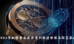 2023年加密货币攻击案例深
