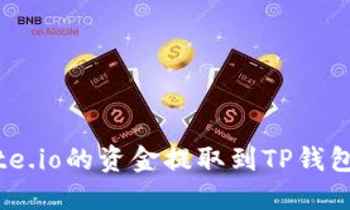 如何将Gate.io的资金提取到TP钱包：详细指南