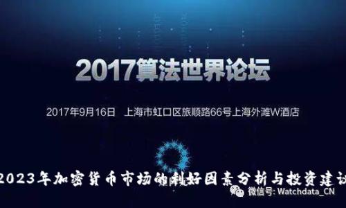 2023年加密货币市场的利好因素分析与投资建议