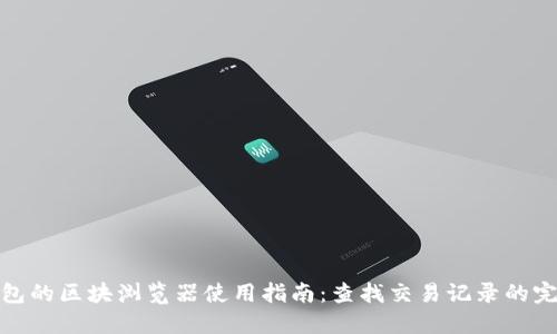 : TP钱包的区块浏览器使用指南：查找交易记录的完美工具
