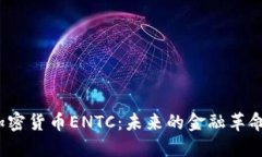 加密货币ENTC：未来的金融