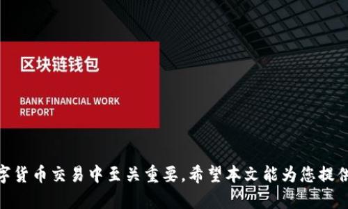   如何解决TP钱包被签名问题：一步步指导与应对策略 / 
 guanjianci TP钱包, 签名, 钱包安全, 如何解决 /guanjianci 

在区块链与加密货币的世界中，钱包的安全性至关重要。TP钱包（TokenPocket钱包）作为一个流行的数字资产管理工具，因其用户友好与多功能性而受到广泛欢迎。然而，一些用户可能会遇到“钱包被签名”这一问题，这可能会引发用户对资产安全的担忧。本文将深入探讨TP钱包被签名后的应对策略及相关解决措施，并提供一些实用的建议，帮助用户保障其数字资产的安全。

TP钱包被签名是什么？
在深入解决“TP钱包被签名”这一问题之前，我们首先需要明确“被签名”的含义。在区块链钱包中，签名是用户通过私钥对交易进行验证的过程。正常情况下，用户发起的交易都会被签名，以确保交易的合法性和不可更改性。然而，当用户发现钱包被异常签名时，可能意味着以下几种情况：
ul
    li因为下载了恶意软件而导致的安全漏洞。/li
    li用户自愿授权的操作，可能是对某个DApp的误操作。/li
    li私钥或助记词泄露，导致第三方可以未经授权访问钱包。/li
/ul
了解这些情况后，用户就能更清晰地认识到问题的严重性，进而采取适当的应对措施。

TP钱包被签名后该怎么做？
一旦您发现TP钱包发生了异常签名，第一步是镇定情绪，随后采取一些必要的步骤来保护您的资产：
ol
    listrong立即停止使用钱包。/strong在确认问题之前，请尽量避免对钱包进行任何操作，包括发送或接收资产。/li
    listrong检查交易记录。/strong在钱包应用程序中查看最近的交易记录，确认是否有任何未授权的交易发生。如果发现异常交易，记录下相关信息以备后续处理。/li
    listrong更改密码和密钥。/strong如果您的钱包使用密码保护，立即更改密码。同时，如果您使用了助记词或私钥，确保其安全性，最好是移动到另一个新钱包中。/li
    listrong运行安全检查。/strong使用安全软件扫描您的设备，以确认没有恶意软件或病毒存在，确保设备的安全。/li
    listrong通过官方渠道寻求帮助。/strong联系TP钱包的官方客服，详细说明您的问题，并寻求技术支持。/li
/ol
通过上述步骤，用户可以立即采取措施，尽量减少损失并确保资产的安全。

如何提升TP钱包的安全性？
为了避免未来再次出现类似问题，用户需要增强TP钱包的安全性。以下是一些实用的方法：
ul
    listrong定期更新钱包应用。/strong确保您使用的是最新版本的TP钱包，以充分利用其安全更新和功能改善。/li
    listrong启用双重验证。/strong如果TP钱包支持双重验证功能，请务必开启，以增加安全性。/li
    listrong妥善保存助记词和私钥。/strong将其存放在离线环境中，切勿在线存储，减少被攻击的风险。/li
    listrong谨慎使用公用网络。/strong尽量避免在公共Wi-Fi环境下进行数字资产管理，以降低被监听的风险。/li
    listrong了解并防范钓鱼攻击。/strong保持对市场上常见的钓鱼攻击手法的警惕，保护自己的财务信息安全。/li
/ul
通过这些安全措施，用户将更好地保护自己的TP钱包，降低被签名或被攻击的风险。

TP钱包被签名常见的误区和真相
很多用户对TP钱包被签名有一些误解，以下是几个常见误区及其真相：
ul
    listrong误区1：只有哈克攻击才会导致钱包被签名。/strong其实，很多情况下，用户自主操作（如错误的DApp授权）也是引起签名的原因。/li
    listrong误区2：拥有私钥就一定安全。/strong其实，妥善保存私钥和助记词也是至关重要的，黑客可能通过多种手段获取这些信息。/li
    listrong误区3：钱包被签名后资产一定会消失。/strong虽然这并不一定，但及时采取有效措施至关重要，以减少资产损失的风险。/li
/ul
了解这些误区，将帮助用户理性应对钱包被签名问题，避免不必要的恐慌。

如何选择安全的DApp和交易平台？
在使用TP钱包进行交易或与DApp互动时，确保这些平台的安全性至关重要。以下是一些筛选安全DApp和交易平台的技巧：
ul
    listrong查看用户评价与评分。/strong通过网络及社交媒体了解其他用户对该DApp或平台的评价情况。/li
    listrong检查官方认证与协议。/strong安全的平台通常会有相关认证，尤其是与行业标准兼容的协议。/li
    listrong关注开发者的信息。/strong了解开发者的背景和信誉，可信赖的开发者通常会更注重安全性。/li
    listrong小额试水。/strong在完全信任之前，可以尝试先用少量资金进行交易。/li
/ul
通过这些方法，用户能更好地选择安全的交易方式和合作平台，降低安全风险。

 TP钱包被签名后如何恢复资产？
若不幸遭遇资产损失，有些恢复措施可供参考：
ul
    listrong联系钱包客服。/strong向TP钱包官方客服说明情况，如果资产在短时间内未被转走，可能有恢复的机会。/li
    listrong追踪交易记录。/strong通过区块链浏览器追踪被签名的交易，在某些情况下，可以向相关平台提出申诉。/li
    listrong报警处理。/strong如果损失较大，建议报警处理，提供相关证据以寻求法律帮助。/li
/ul
这些步骤虽然不能保证必然恢复资产，但能为用户提供一些寻找解决方案的方向。

总结而言，TP钱包被签名的情况虽然可能引发一系列问题，但通过冷静分析和果断行动，用户能够有效降低风险。此外，提高钱包安全性和识别安全DApp的能力，在数字货币交易中至关重要。希望本文能为您提供有效的应对策略与实用建议，帮助您更好地使用TP钱包，保障您的数字资产安全。