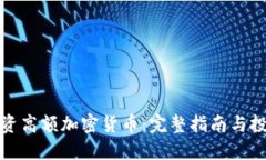 如何投资高额加密货币：