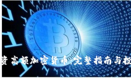 如何投资高额加密货币：完整指南与投资技巧