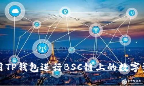 如何使用TP钱包进行BSC链上的数字资产管理