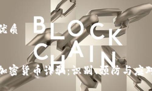 且的优质


挪威加密货币诈骗：识别、预防与应对策略