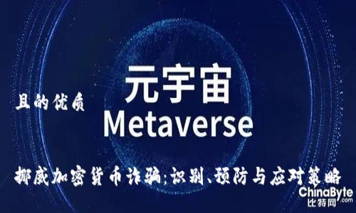 且的优质


挪威加密货币诈骗：识别、预防与应对策略