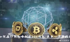 如何在TP钱包中创建BSC钱包