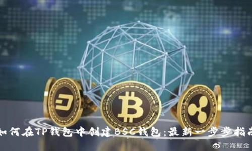 如何在TP钱包中创建BSC钱包：最新一步步指南