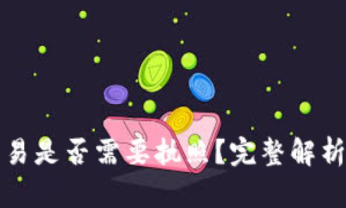 加密货币交易是否需要执照？完整解析与法规指南