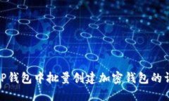 如何在TP钱包中批量创建加