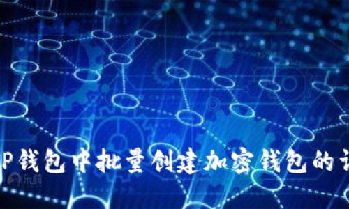 如何在TP钱包中批量创建加密钱包的详细步骤
