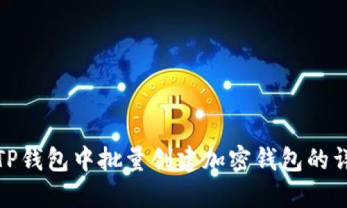 如何在TP钱包中批量创建加密钱包的详细步骤