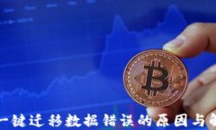 TP钱包一键迁移数据错误的