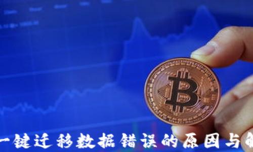 
TP钱包一键迁移数据错误的原因与解决方案