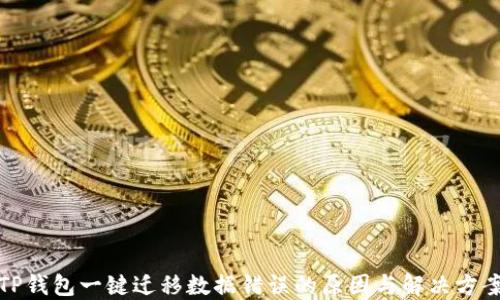 
TP钱包一键迁移数据错误的原因与解决方案