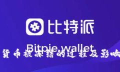 加密货币被冻结的过程及