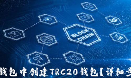 
如何在TP钱包中创建TRC20钱包？详细步骤与技巧