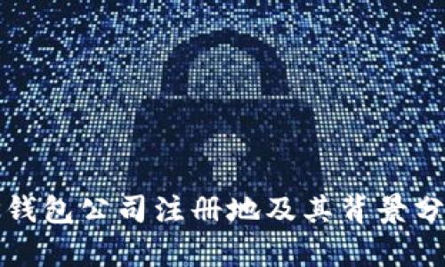 TP钱包公司注册地及其背景分析