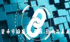 加密货币市场崩盘：原因
