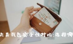 TP钱包与欧易钱包安全性对