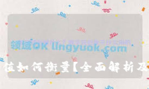 加密货币市值如何衡量？全面解析及其影响因素