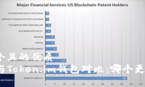 思考一个且的优质
TP钱包与Token.im钱包对比：哪个更适合你？
