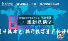 加密货币洗牌史：揭开数