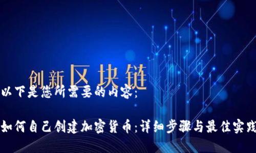 以下是您所需要的内容：

如何自己创建加密货币：详细步骤与最佳实践