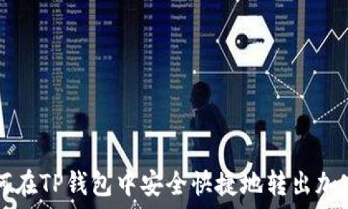  
如何在TP钱包中安全快捷地转出加密币