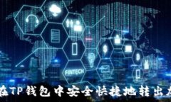  如何在TP钱包中安全快捷