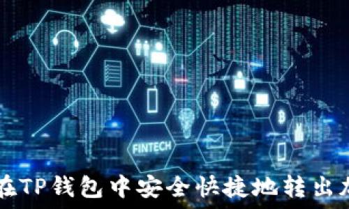  
如何在TP钱包中安全快捷地转出加密币