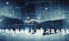 解决TP钱包转账授权失败问