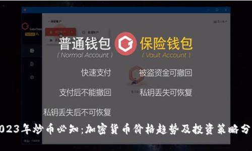 2023年炒币必知：加密货币价格趋势及投资策略分析