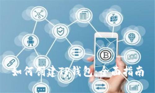 如何创建TP钱包：全面指南