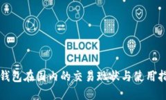 TP钱包在国内的交易现状与